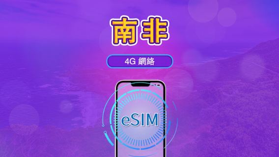 南非| 4G/5G eSIM|日費計劃/流量套餐|自然日計費|1至30日|QR碼