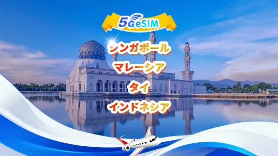 シンガポール/マレーシア/タイ/インドネシア（東南アジア）向け5G eSIM | マルチネットワーク対応、人気アプリ対応 | 1日500MB - 合計50GB | 24時間課金 | QRコード