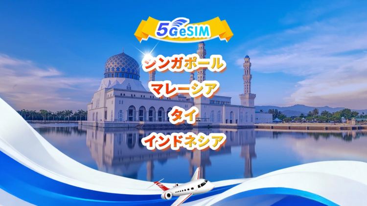シンガポール/マレーシア/タイ/インドネシア（東南アジア）向け5G eSIM