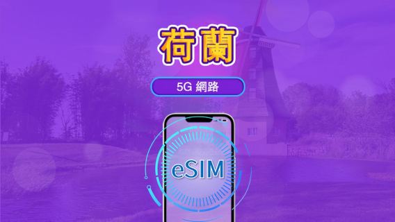 荷蘭 | 5G/4G eSIM｜總量計劃｜24小時計費｜7–30日｜QR 碼
