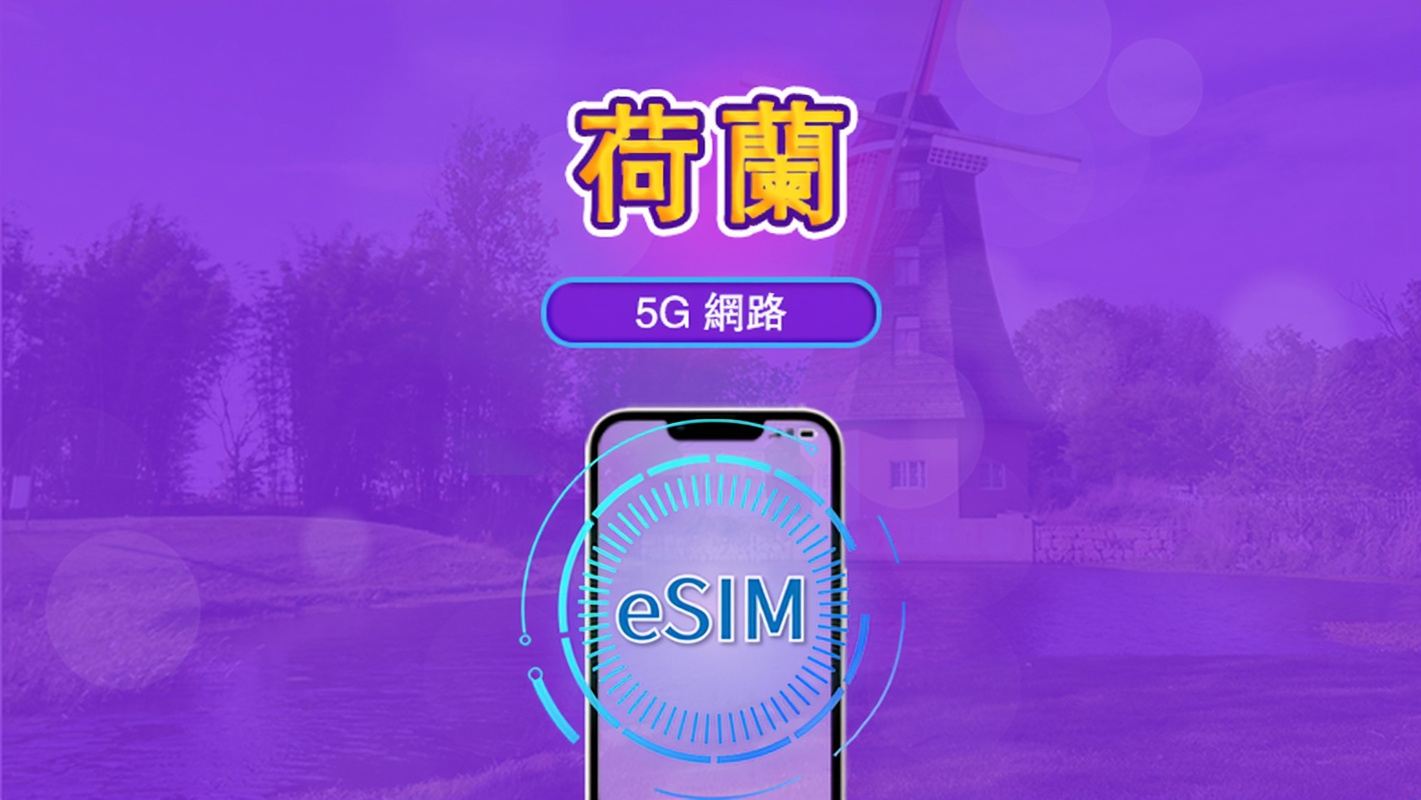 荷蘭 | 5G/4G eSIM｜總量計劃｜24小時計費｜7–30日｜QR 碼