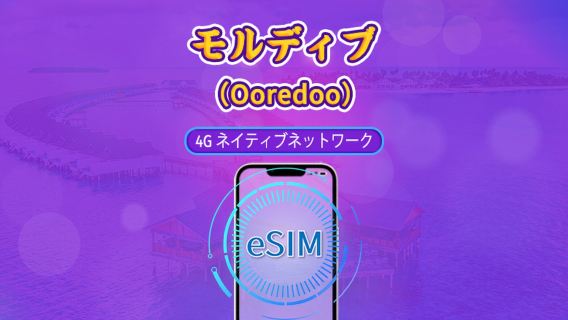 モルディブ | Ooredoo 4G eSIM |トータルパッケージ | 自然日課金 | 10日間 | QRコード