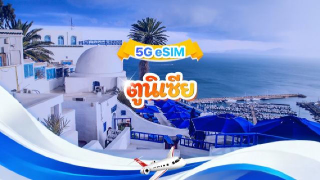 4G eSIM ของตูนิเซีย | รวมแพ็กเกจ | รวม 1GB-30GB | 3-30 วัน | QR Code