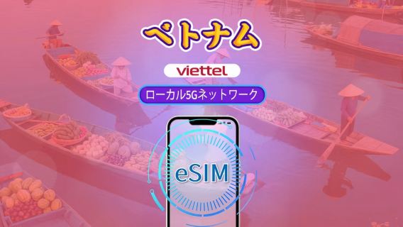 ベトナム Viettel eSIM | 5Gネットワーク & Tiktok & ChatGPT 対応 | 日次パッケージ | 3-30日 | 自然日課金 | QR コード