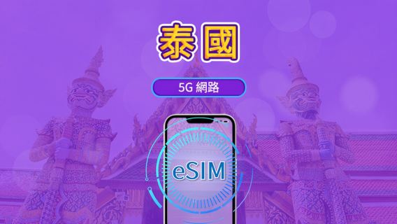 泰國 | 5G eSIM｜日費計劃／流量套餐｜24小時計費制｜1至30日｜QR碼