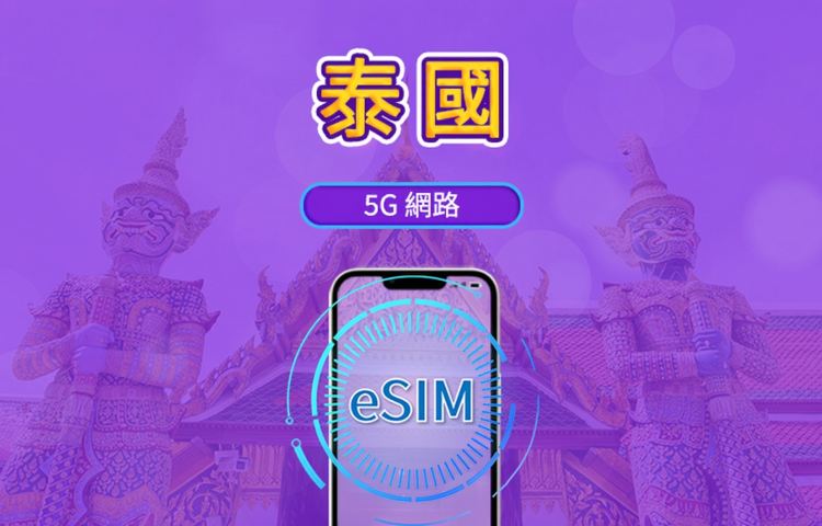 泰國 5G eSIM｜支援 Google 地圖 / Chat GPT｜每日型／總量型流量方案｜24 小時計費制｜1–30 天｜QR code