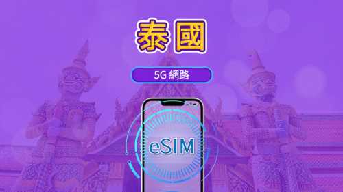 泰國 5G eSIM|支援 Google 地圖 / Chat GPT|每日型/總量型流量方案|24 小時計費制|1–30 天|QR code
