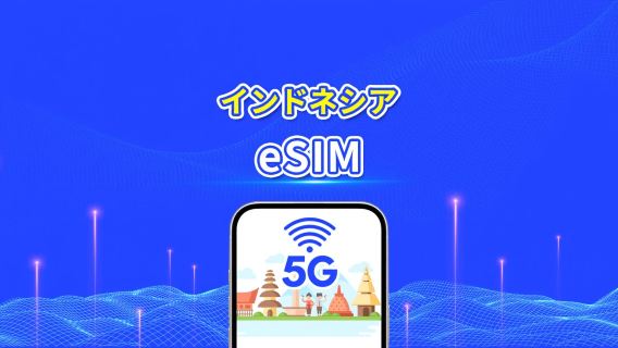 インドネシア 5G eSIM| マルチネットワークカバレッジ｜日次/合計データパッケージ｜1–30日｜カレンダー日課金｜QRコード