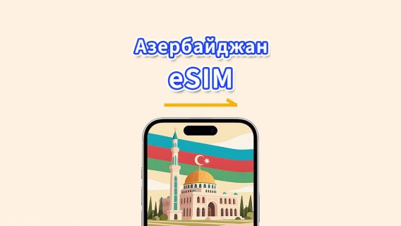 eSIM для Азербайджана | 5G/4G | Высокоскоростные данные | Ежедневный/пакет данных | 24 часа | От 1 до 30 дней | QR-код