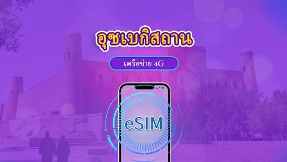 อุซเบกิสถาน | 4G eSIM | บัตรรายวัน/แพ็กเกจทั้งหมด | 1-30 วัน | คิดค่าบริการ 24 ชั่วโมง | รองรับ TikTok และ ChatGPT | รหัส QR