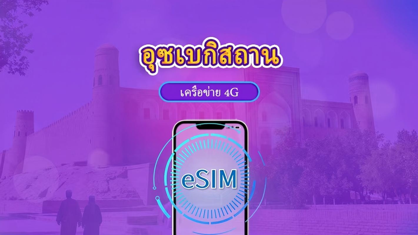 อุซเบกิสถาน | 4G eSIM | บัตรรายวัน/แพ็กเกจทั้งหมด | 1-30 วัน | คิดค่าบริการ 24 ชั่วโมง | รองรับ TikTok และ ChatGPT | รหัส QR