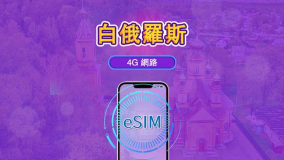 白俄羅斯 | 5G/4G eSIM｜總量計劃｜24小時計費｜7–30日｜QR 碼