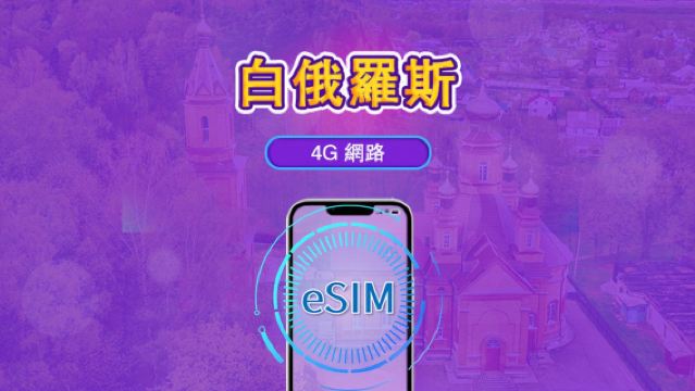 白俄羅斯 eSIM | 支援 TikTok 與 ChatGPT | 日用型/總量型方案 | 24 小時計費 | 1–30 天 | QR code