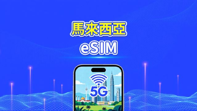 馬來西亞 5G eSIM|雙網覆蓋|每日/總量流量方案|1–30 天|自然日計費|QR Code