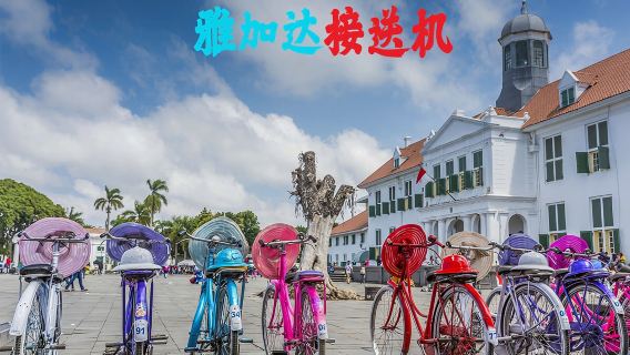 อินโดนีเซีย การรับที่สนามบิน จาการ์ตา การส่งที่สนามบิน ถือป้าย รับฟรี รอฟรี สนามบินซูการ์โน-ฮัตตา เมืองหลวง การรับส่งที่สนามบิน จาการ์ตา