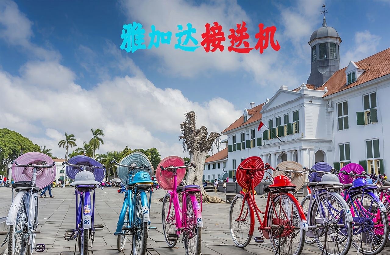 Индонезия Джакарта трансфер от аэропорта трансфер в аэропорт с табличкой бесплатное ожидание Сукарно-Хатта столица трансфер из/в аэропорт Джакарта