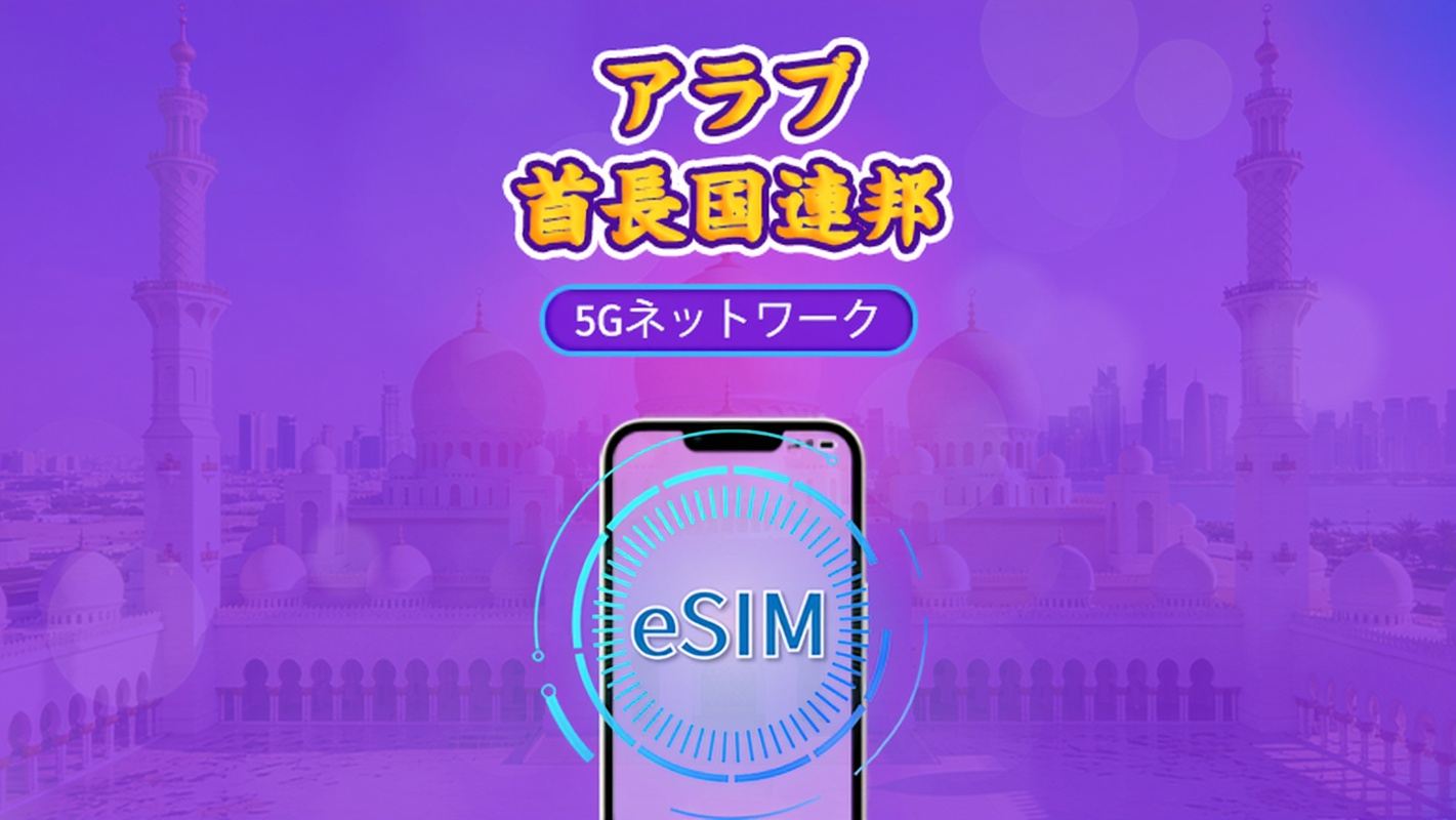 UAE | 5G/4G eSIM | デイパス/トータルパッケージ | 24時間ごとの課金 | 1~30日間 | QRコード