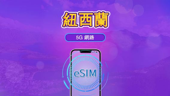 新西蘭 | 5G/4G eSIM｜日票／總量計劃｜24小時計費｜1–30日｜QR 碼