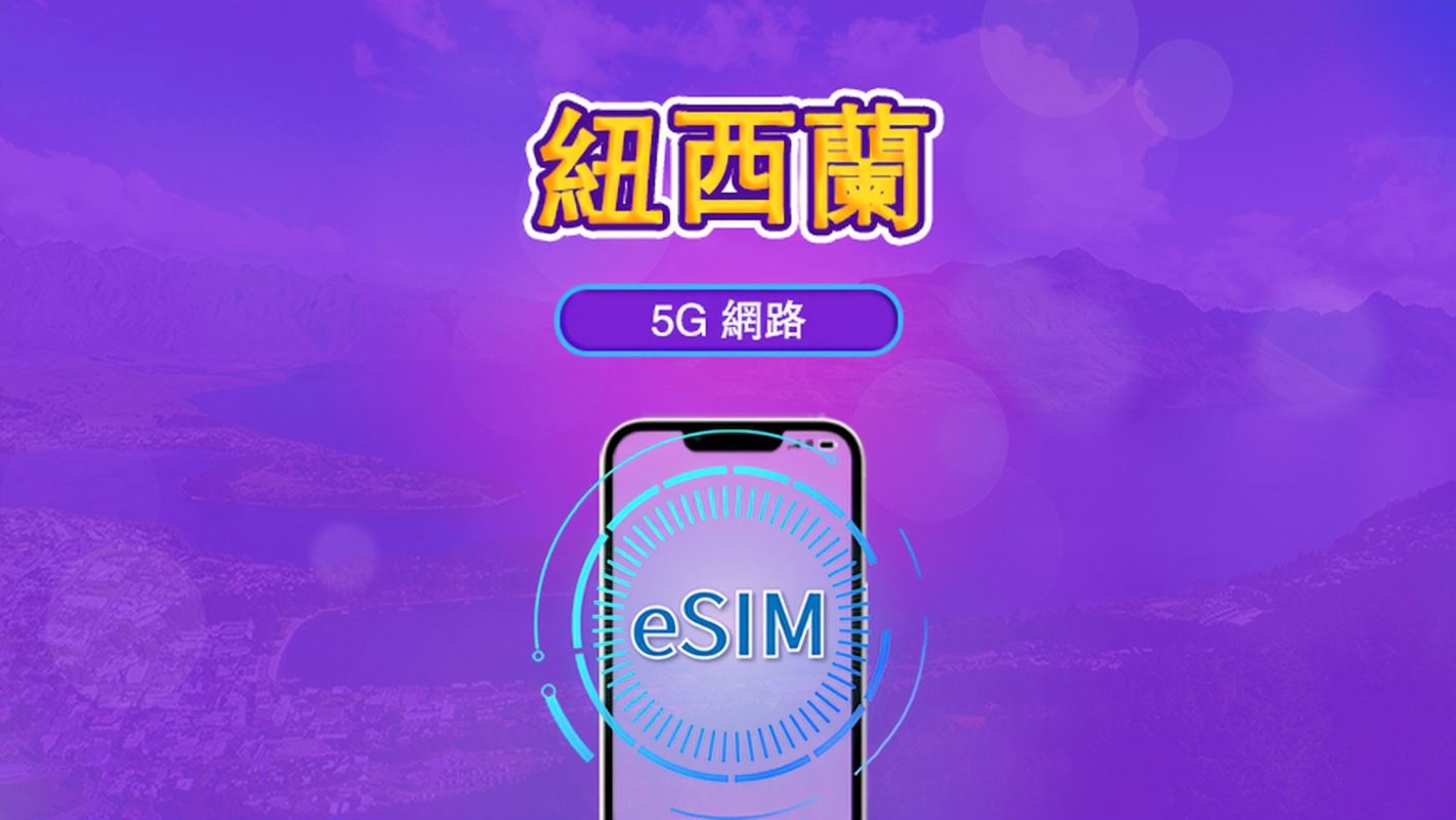新西蘭 | 5G/4G eSIM|日票/總量計劃|24小時計費|1–30日|QR 碼