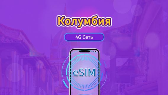 Колумбия|4G/5G eSIM|Пакет трафика|Трафик сбрасывается раз в 24 часа|30 дней|QR-код