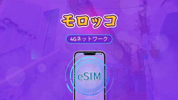 モロッコ | 5G/4G eSIM | データパッケージ | 24時間ごとの課金| 30日間 | QRコード