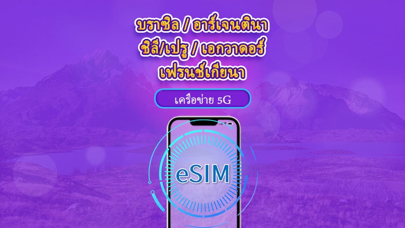 อเมริกาใต้ (6 ประเทศ) | eSIM 5G/4G | แบบรายวัน / แพ็กเกจรวม | คิดค่าบริการทุก 24 ชม. | 1–30 วัน | คิวอาร์โค้ด