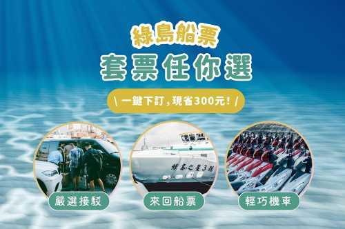 台灣綠島船票｜台東富岡漁港 - 綠島南寮漁港