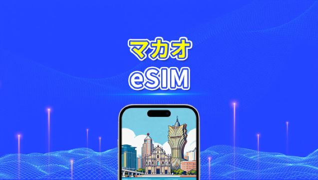 マカオ eSIM | 5G/4G | 日次／総量データプラン | 1～30日間 | 自然日課金 | QRコード