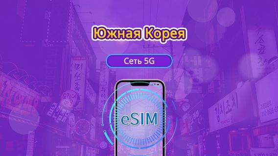 5G eSIM для Южной Кореи | Поддерживает Google Maps / ChatGPT | Дневной пакет/Полный пакет | Тарификация за каждые 24 часа | 1–30 дней | QR-код