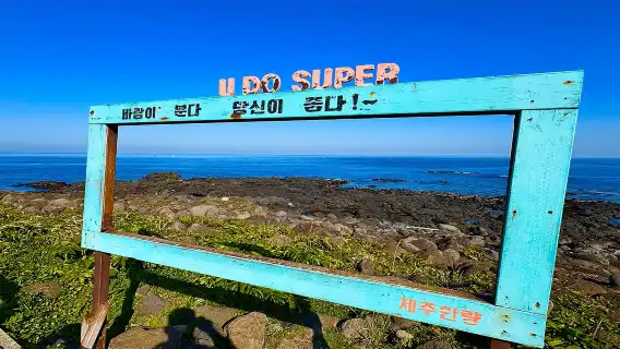 【純玩】牛島＋城山日出峰＋涉地可支＋月汀裡海邊＋鹹德海水浴場