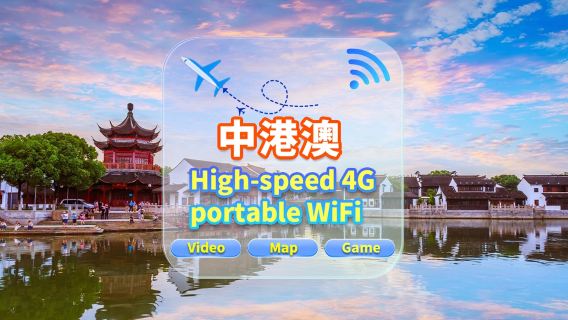 【中港澳】4G網|不限流量|機場自取|WiFi租賃 高速流量 多人共用 開機即用 12H待機 24H客服
