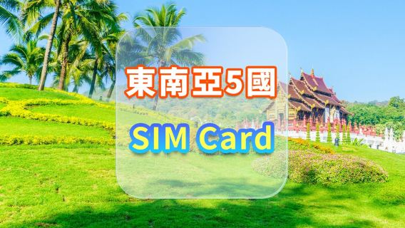 【東南亞5國】5G上網卡｜CMI｜高速流量SIM卡｜可選天數｜插卡即用｜香港機場自取