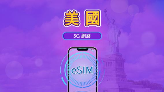 美國 | 5G eSIM｜日費計劃／流量套餐｜24小時計費制｜1至30日｜QR碼