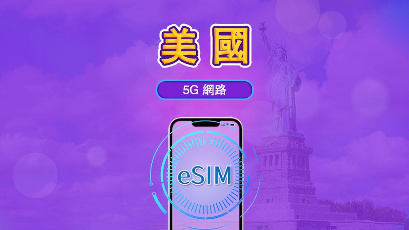 美國 | 5G eSIM|日費計劃/流量套餐|24小時計費制|1至30日|QR碼