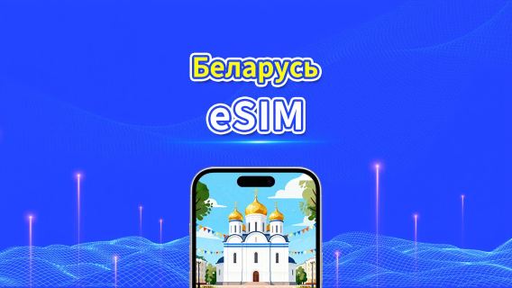 Беларусь eSIM | 4G | Ежедневный/Общий Пакет Данных | 1–30 дней | 24-часовая Оплата | QR-код