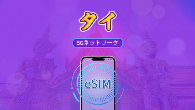 タイ | 5G eSIM | デイパッケージ/トータルパッケージ | 24時間単位の料金 | 1～30日 | QRコード