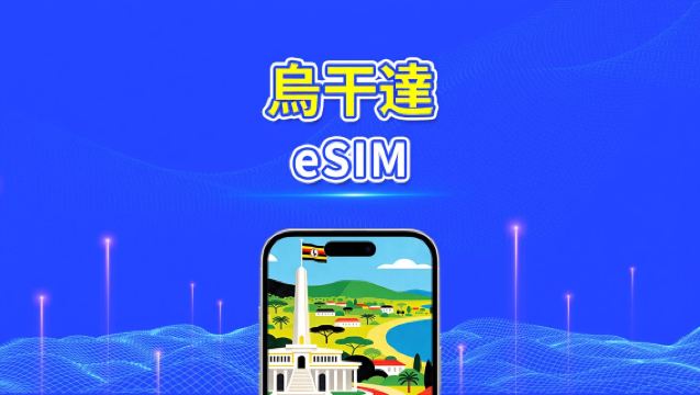 烏干達 eSIM | 4G | 日/總流量套餐 | 1–30天 | 24小時計費 | QR碼