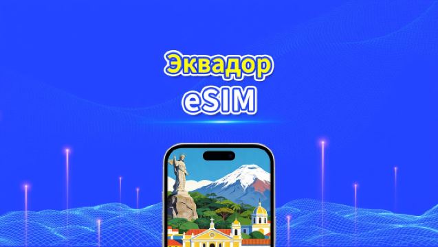 Эквадор eSIM | 4G | Ежедневный/Общий Пакет Данных | 1–30 дней | 24-часовая Оплата | QR-код