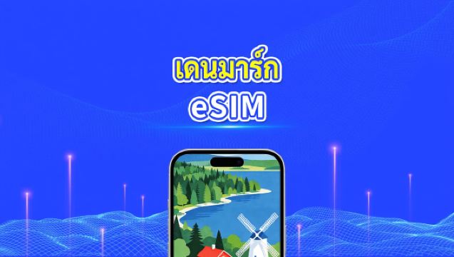 eSIM ของเดนมาร์ก | ดาต้าความเร็วสูง | 5G/4G | แพ็กเกจรายวัน/ดาต้า | อายุการใช้งาน 24 ชั่วโมง | 1-30 วัน | รหัส QR
