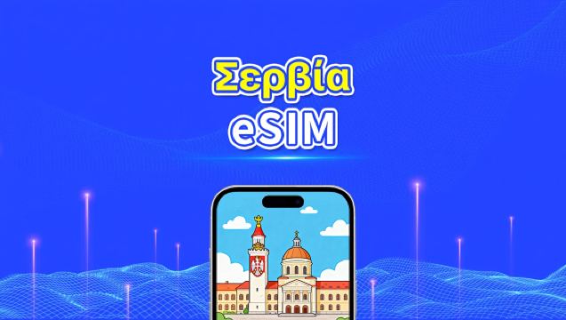 Σερβία eSIM | 4G | Υψηλής ταχύτητας δεδομένα | 24 ώρες | Επιλογή ημερών 1-30 ημέρες | Κωδικός QR