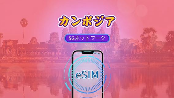 カンボジア | 4G/5G eSIM | 日次パッケージ/データパッケージ | 24時間課金 | 1-30日 | QRコード