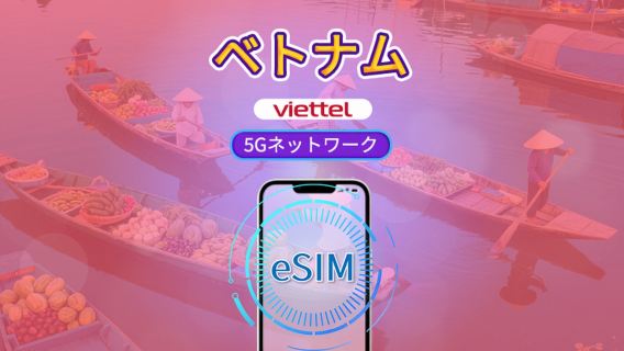 ベトナム Viettel eSIM | 5Gネットワーク & Tiktok & ChatGPT 対応 | 日次パッケージ | 3-30日 | 自然日課金 | QR コード