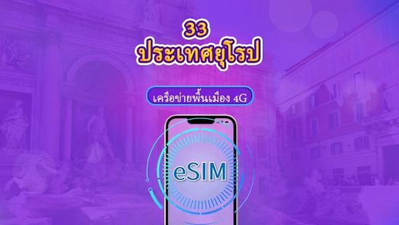 ยุโรป (33 ประเทศ) | 5G/4G eSIM | เดย์พาส/แพ็กเกจรวม | การเรียกเก็บเงินตามวันธรรมชาติ | 1-90 วัน | รหัส QR