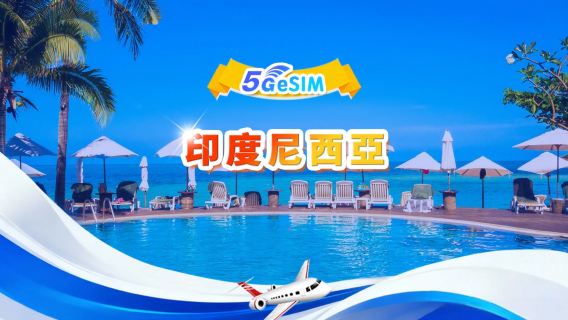 印尼 5G eSIM | 日用包/總量包 | 1-30天 | QR code