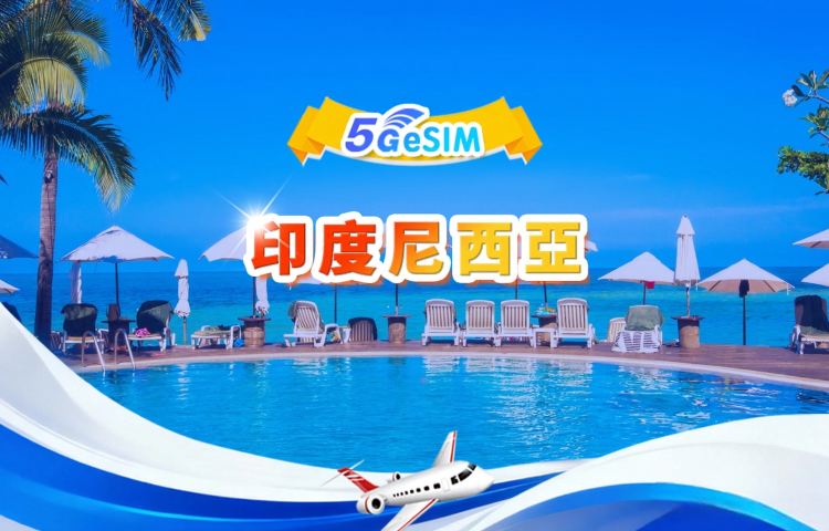 印尼 5G eSIM | 日用量/總量套餐 | 500MB/日-總量50GB | 1-30日 | 24小時制 | QR碼