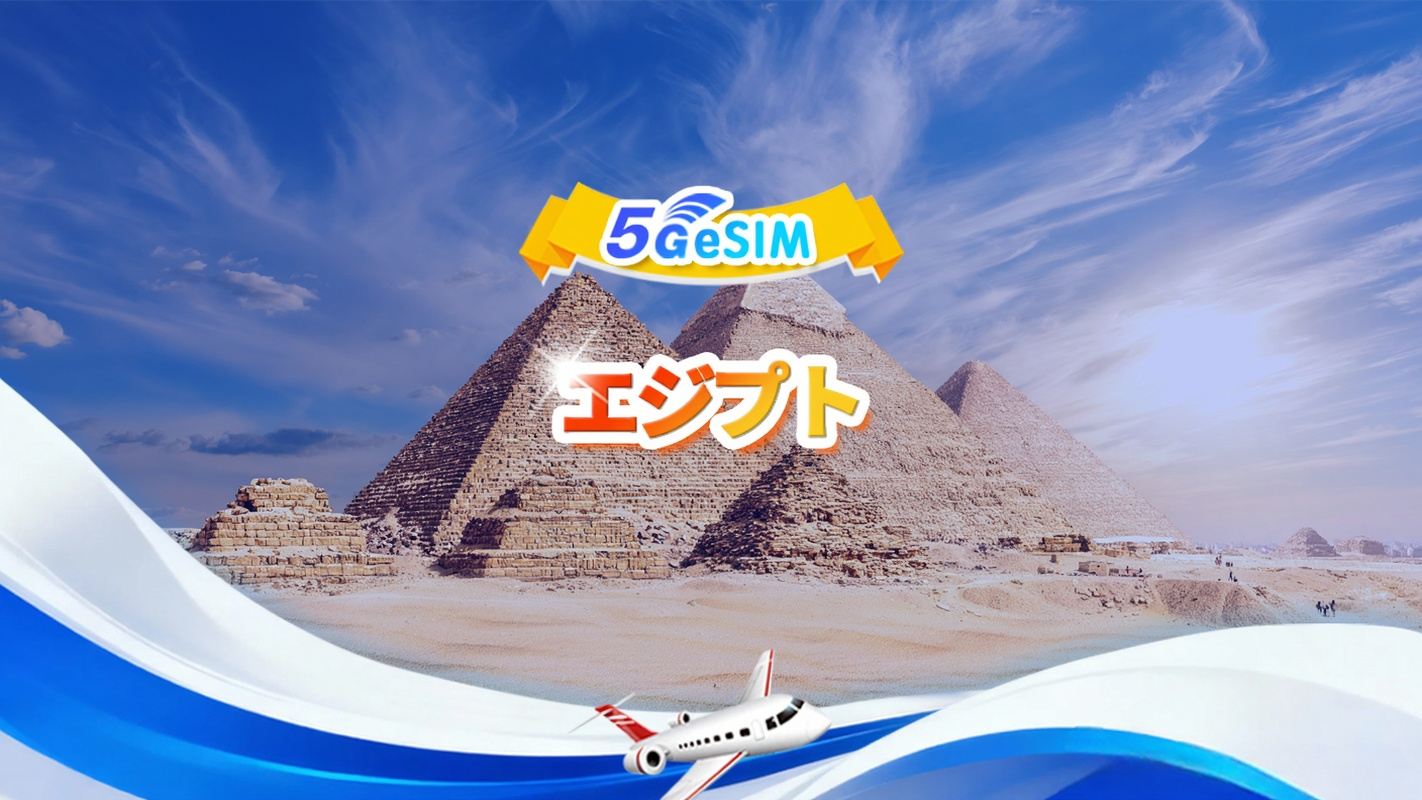 エジプト 5G/4G eSIM | デイリー/トータルパッケージ | 500MB/日 - 合計30GB | 1~30日間 | 24時間形式 | QR code