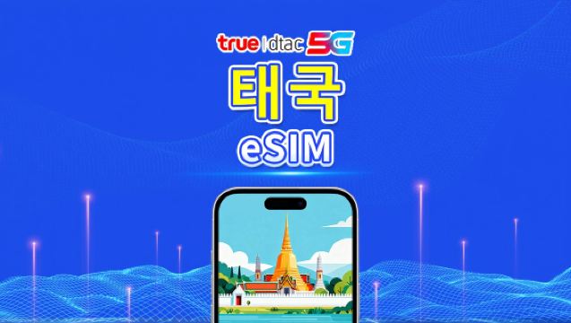 태국 truemove 5G eSIM | 총 데이터 패키지/무제한 데이터 | 1–30일 | 24시간 과금 | QR 코드