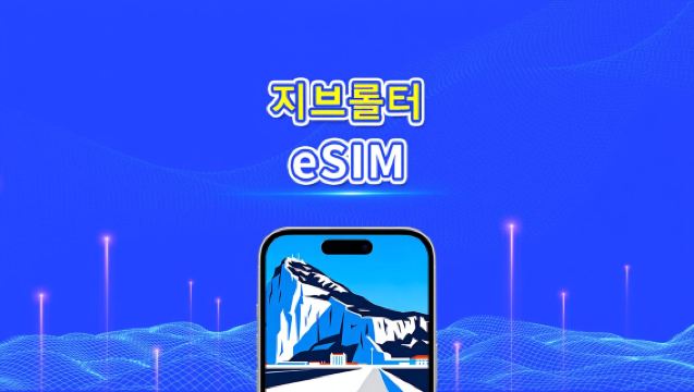 지브롤터 4G eSIM| 일일/총 데이터 패키지 | 1–30일 | 24시간 과금 | QR 코드