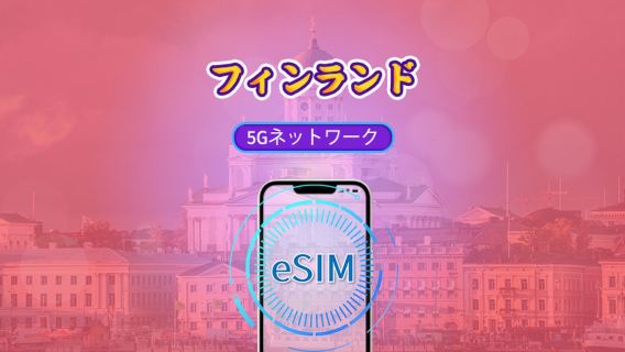 フィンランド | 4G/5G eSIM | データパッケージ | 24時間課金 | 7-30日 | QRコード