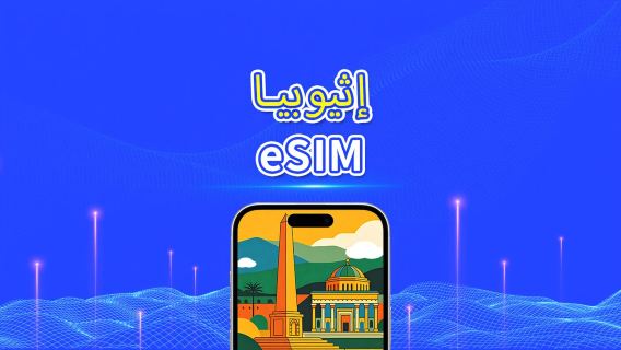 إثيوبيا | eSIM | 4G | بيانات عالية السرعة | باقة يومية/باقة بيانات | فوترة لمدة 24 ساعة | 1-30 يومًا | رمز QR